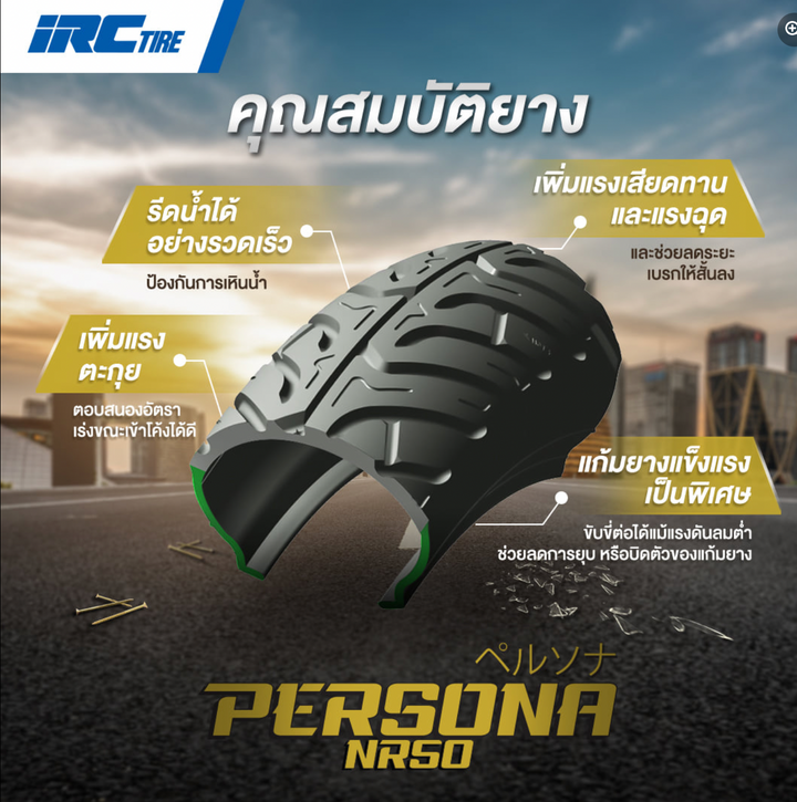 ยางนอก IRC Persona NR50 (TL) ไม่ใช้ยางใน (ขอบ14-17)