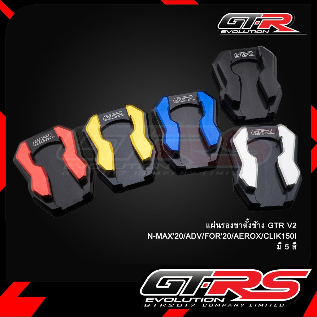 แผ่นรองขาตั้งข้าง GTR V2