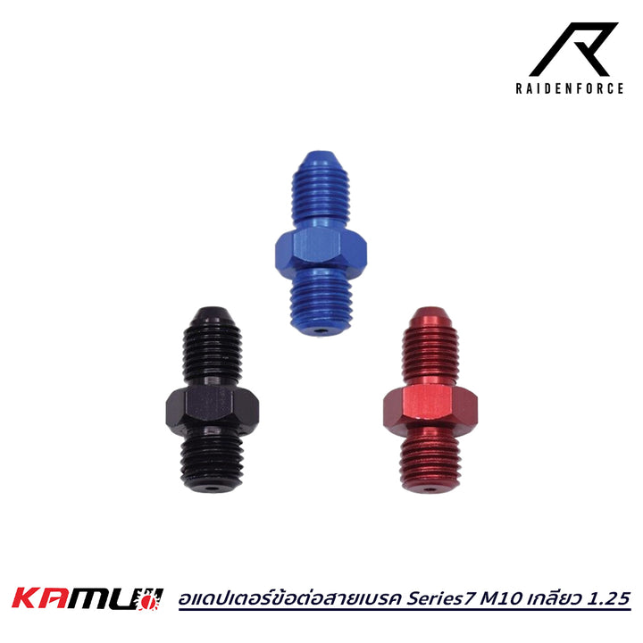 อแดปเตอร์ข้อต่อสายเบรค KAMUI  Series7 M10 เกลียว 1.25