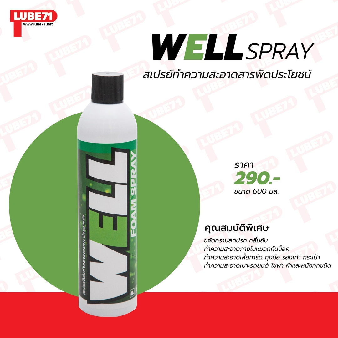 สเปรย์ Lube71 WELL โฟมหมวก 600 ml.