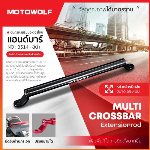 บาร์เสริมแบบยาว ยึดรูกระจก MOTOWOLF MDL-3514 สีดำ