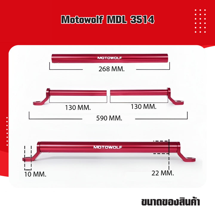 บาร์เสริมแบบยาว ยึดรูกระจก MOTOWOLF MDL-3514 สีดำ