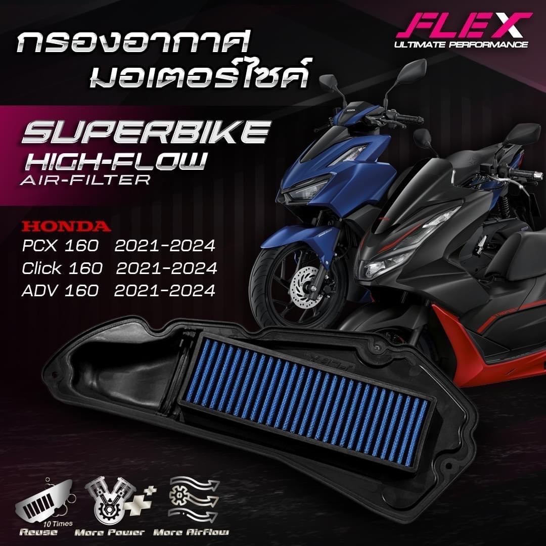 ไส้กรองอากาศ FLEX HONDA PCX 160 / CLICK 160  21 - 24