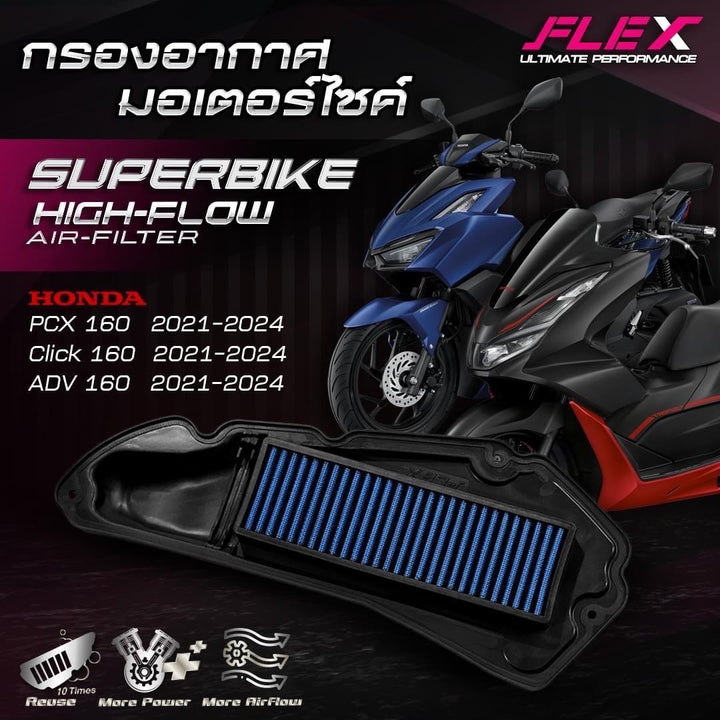 ไส้กรองอากาศ FLEX HONDA PCX 160 / CLICK 160  21 - 24