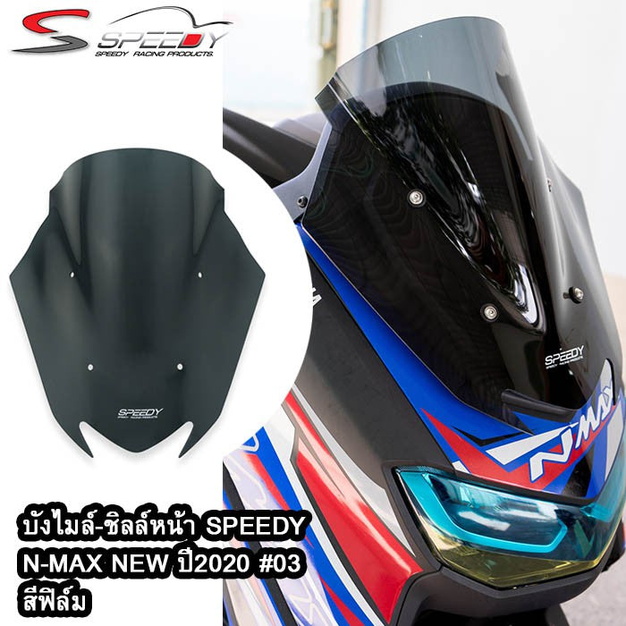 บังไมล์-ชิลล์หน้า SPEEDY N-MAX NEW ปี 2020 Touring #03 ทรงโหนก